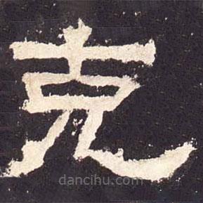 张迁碑写的隶书克