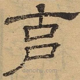 隶辨写的隶书克