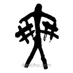 吳昌碩寫的隸書爽