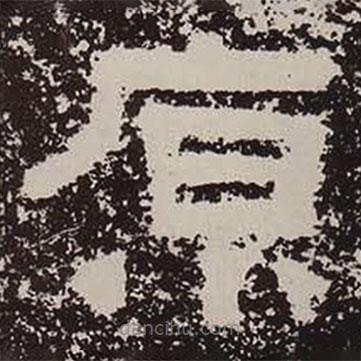 鮮于璜碑寫(xiě)的隸書(shū)原