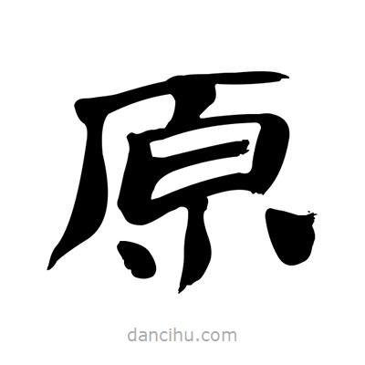 張有清寫(xiě)的隸書(shū)原