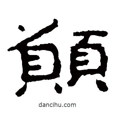 泰山金剛經(jīng)寫(xiě)的隸書(shū)愿