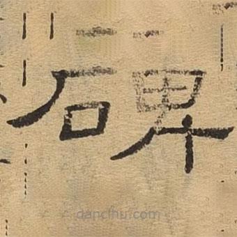 隸辨寫的隸書碑