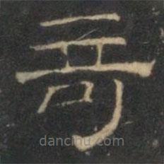 文征明寫的隸書奇