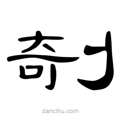 陳文瀚寫的隸書剞