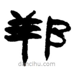 趙之謙寫的隸書邦