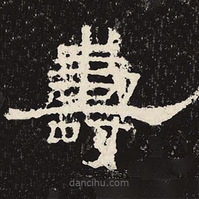 禮器碑寫的隸書壽