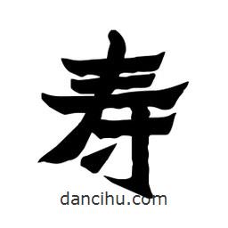張錦昌寫(xiě)的隸書(shū)壽
