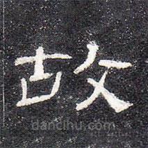 曹全碑写的隶书故