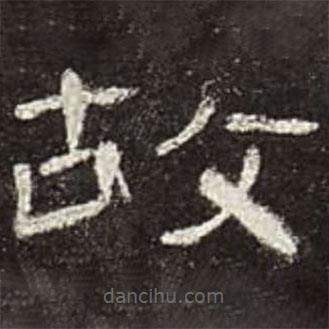 曹全碑写的隶书故