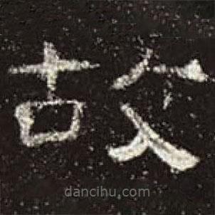 曹全碑写的隶书故