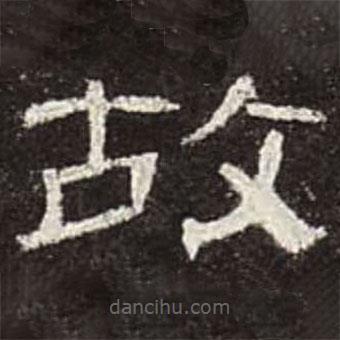 曹全碑寫的隸書故