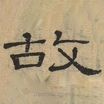 隸辨寫的隸書故