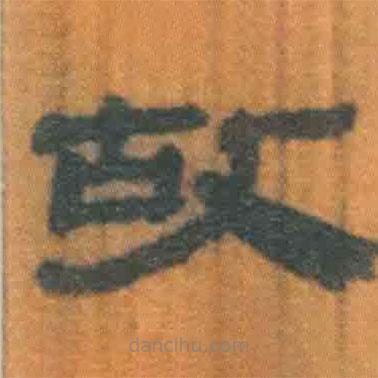 简帛写的隶书故