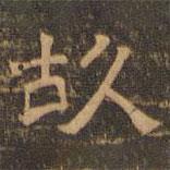 王肯堂写的隶书故