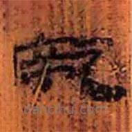 簡(jiǎn)帛寫的隸書厥