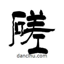 柏青寫的隸書磋