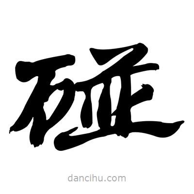 張有清寫的隸書碰