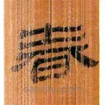 簡帛寫的隸書春