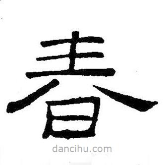王鐸寫的隸書春