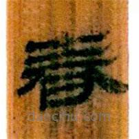 簡帛寫的隸書春