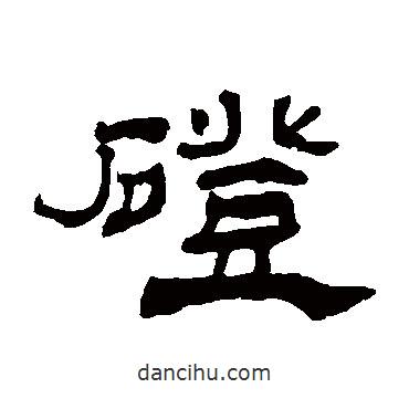 楊峴寫(xiě)的隸書(shū)磴