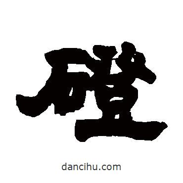 鄧石如寫(xiě)的隸書(shū)磴