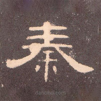 曹全碑寫的隸書秦
