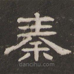 劉園集帖寫的隸書秦