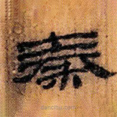 北大簡(jiǎn)寫的隸書秦