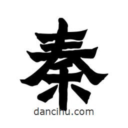 張錦昌寫的隸書秦