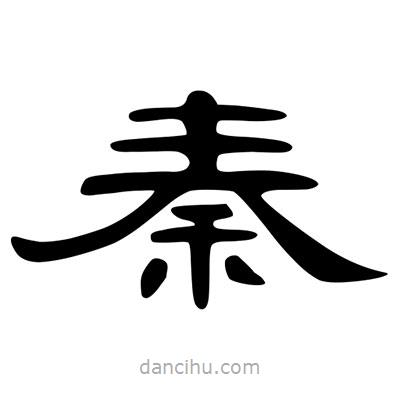陳文瀚寫的隸書秦