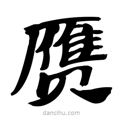 張有清寫的隸書贗