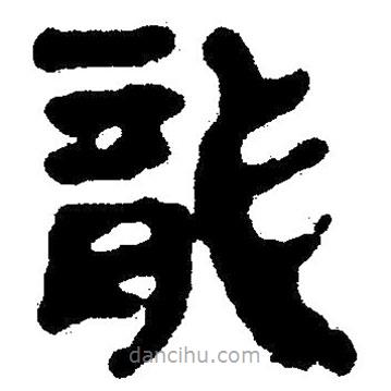簡(jiǎn)帛書法字典寫的隸書龍