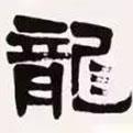 梁?jiǎn)⒊瑢?xiě)的隸書(shū)龍