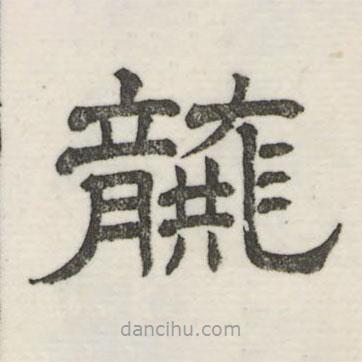 婁機(jī)寫的隸書龔