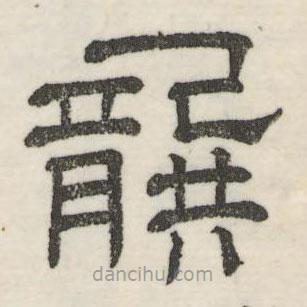 婁機(jī)寫的隸書龔