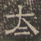 文征明写的隶书太