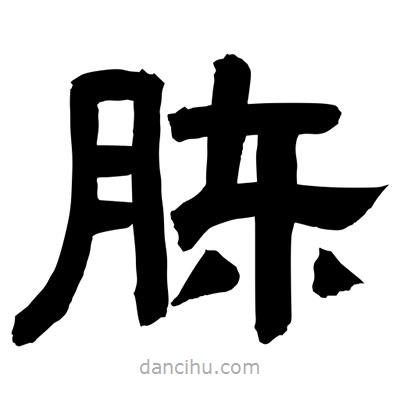 聶國強寫的隸書胨