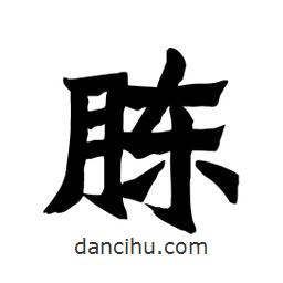張錦昌寫的隸書胨