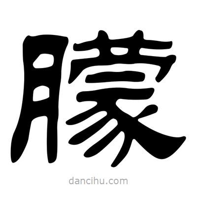 刘炳森写的隶书朦