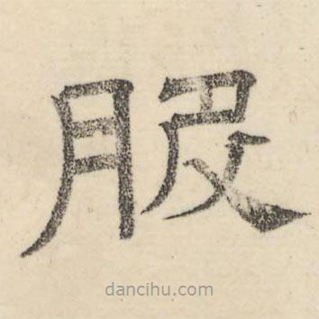 婁機(jī)寫的隸書服