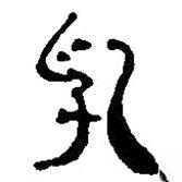 銀雀山漢簡(jiǎn)寫(xiě)的隸書(shū)乳