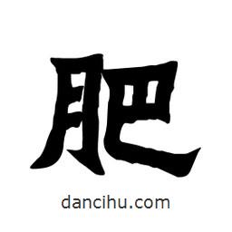 張錦昌寫(xiě)的隸書(shū)肥