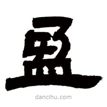 鄧石如寫的隸書盈