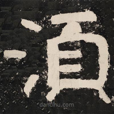 泰山经石峪金刚经写的隶书须