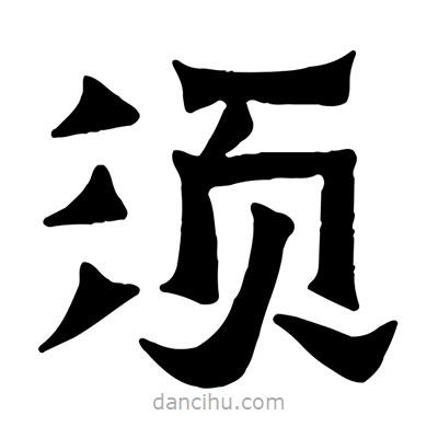 佚名写的隶书须