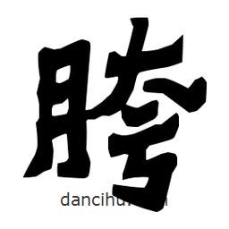 梁培生寫的隸書胯