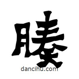 梁培生寫的隸書腠