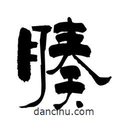 柏青寫的隸書腠